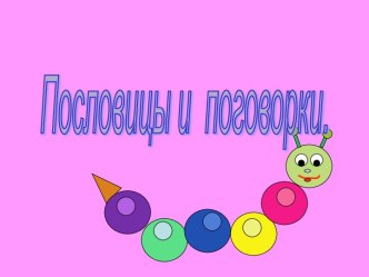 Пословицы и поговорки