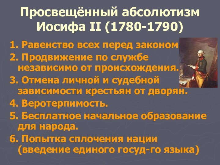 Просвещённый абсолютизм Иосифа II (1780-1790)1. Равенство всех перед законом.2. Продвижение по службе