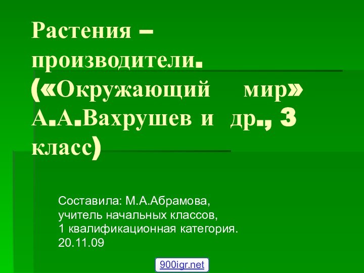 Растения – производители. («Окружающий  мир» А.А.Вахрушев и др., 3 класс) Составила: