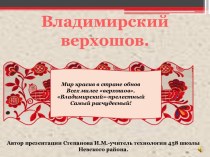 Владимирский верхошов