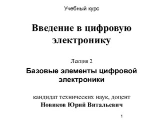 Лекция 2. Базовые элементы цифровой электроники