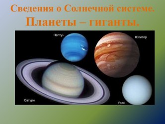 Сведения о Солнечной системе. Планеты – гиганты.