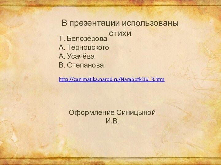 В презентации использованы стихи Т. БелозёроваА. ТерновскогоА. УсачёваВ. Степановаhttp://zanimatika.narod.ru/Narabotki16_3.htmОформление Синицыной И.В.