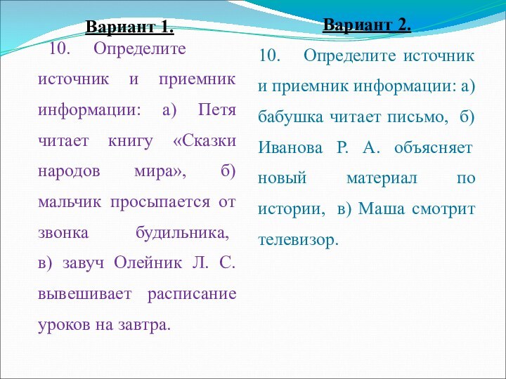 Вариант 1.	10.     Определите источник и приемник информации: а) Петя читает книгу «Сказки народов