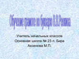 Обучение грамоте по букварю В.В.Репкина