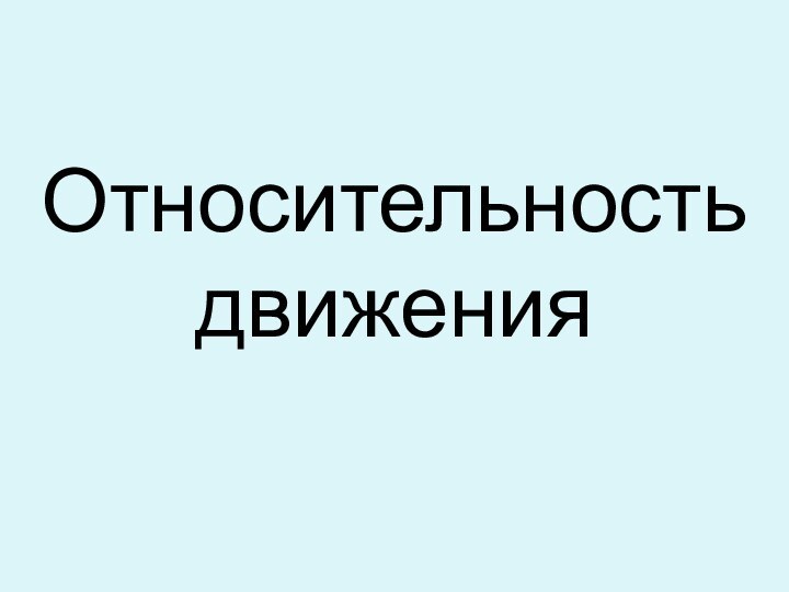 Относительность движения