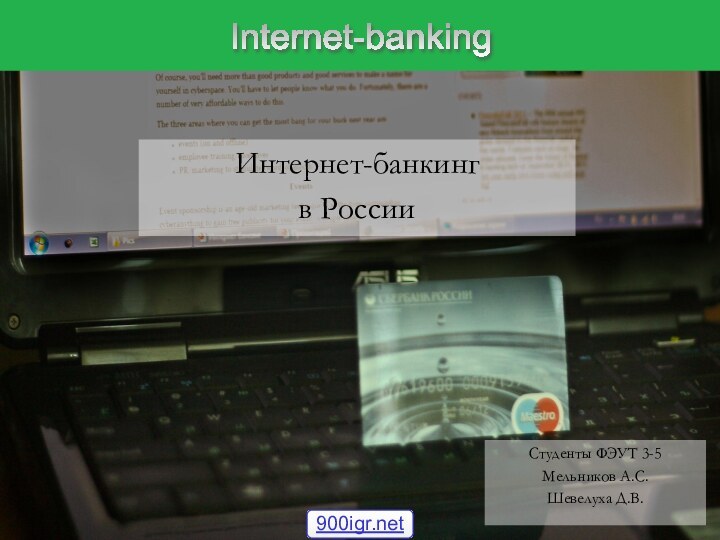 Интернет-банкинг в РоссииСтуденты ФЭУТ 3-5Мельников А.С.Шевелуха Д.В.Internet-banking