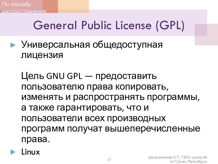 General Public License (GPL)Универсальная общедоступная лицензия   Цель GNU GPL —
