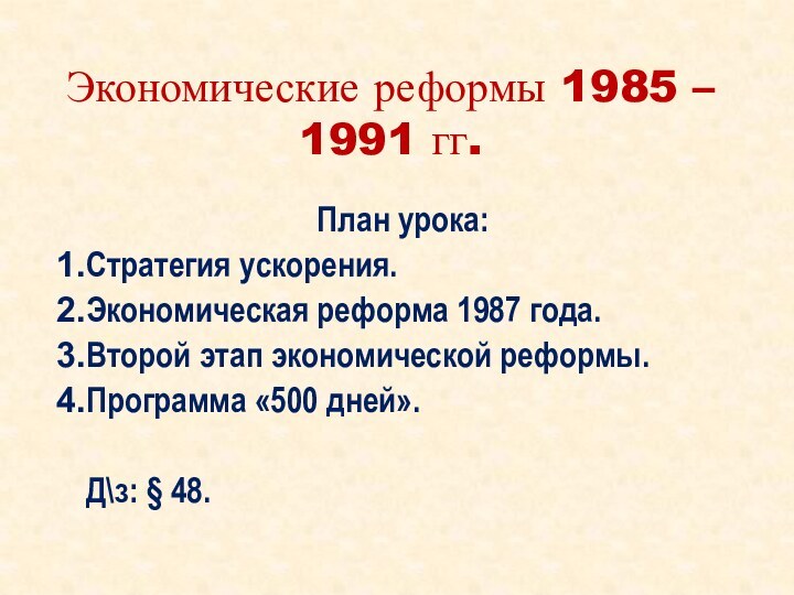 Экономические реформы 1985 – 1991 гг.План урока:Стратегия ускорения.Экономическая реформа 1987 года.Второй этап