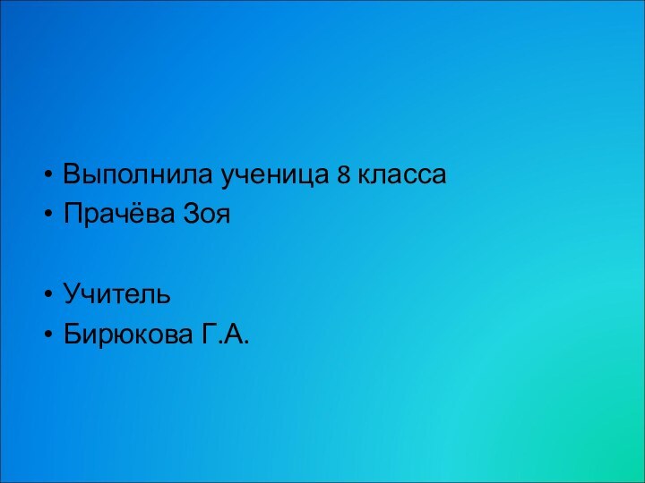 Выполнила ученица 8 классаПрачёва ЗояУчительБирюкова Г.А.