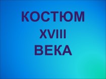 Костюм xviii века