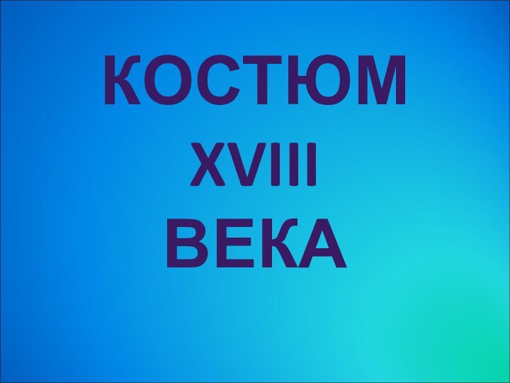 КОСТЮМ XVIII ВЕКА