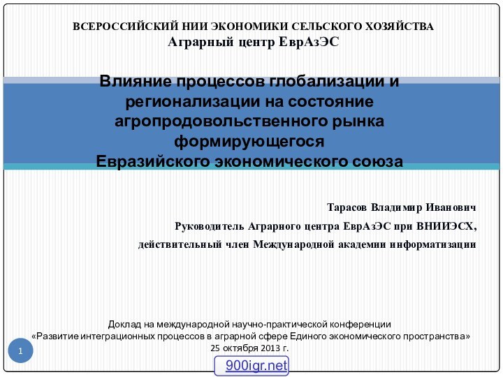 Тарасов Владимир ИвановичРуководитель Аграрного центра ЕврАзЭС при ВНИИЭСХ,действительный член Международной академии информатизацииВлияние