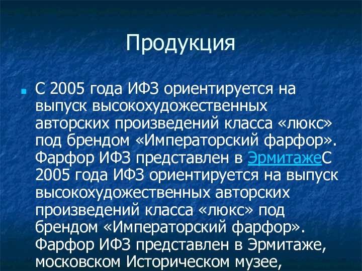 ПродукцияС 2005 года ИФЗ ориентируется на выпуск высокохудожественных авторских произведений класса «люкс»