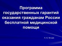 Программа государственных гарантий оказания гражданам России бесплатной медицинской помощи