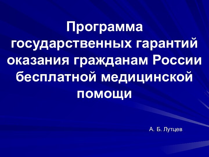 Программа государственных гарантий оказания гражданам России бесплатной медицинской помощи А. Б. Лутцев