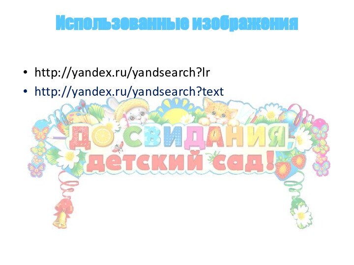 http://yandex.ru/yandsearch?lrhttp://yandex.ru/yandsearch?textИспользованные изображения