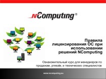 Правила лицензирования ОС при использовании решений NComputing