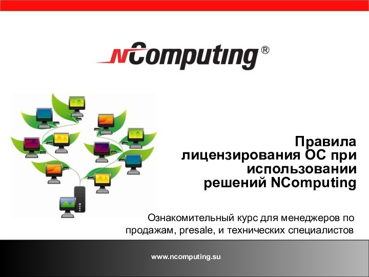 www.ncomputing.su   Правила лицензирования ОС при использовании  решений NComputing Ознакомительный