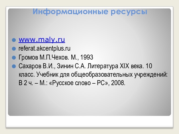 Информационные ресурсы www.maly.rureferat.akcentplus.ruГромов М.П.Чехов. М., 1993Сахаров В.И., Зинин С.А. Литература XIX века.