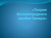 Теория безэлектродного пробоя Зинера