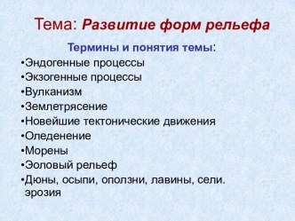 Развитие форм рельефа (8 класс)