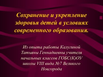 Сохранение и укрепление здоровья детей в условиях современного образования