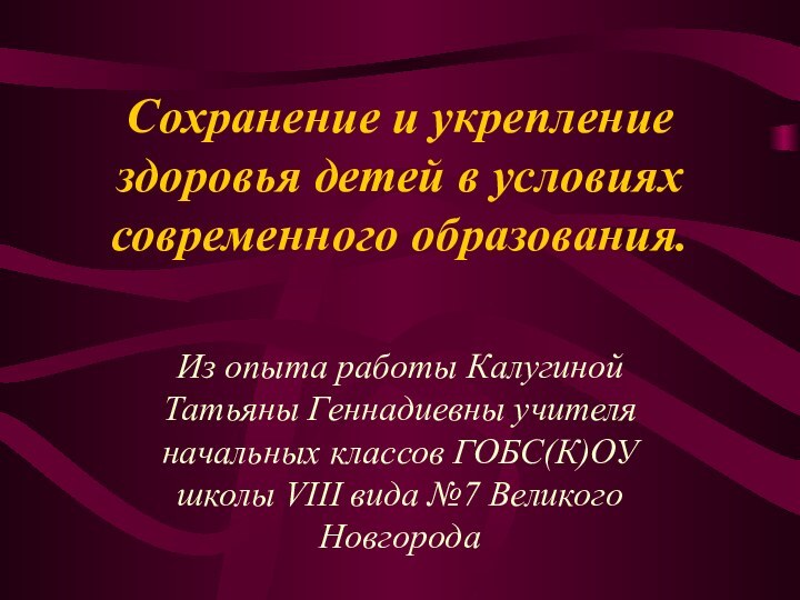 Сохранение и укрепление здоровья детей в условиях современного образования. Из опыта работы