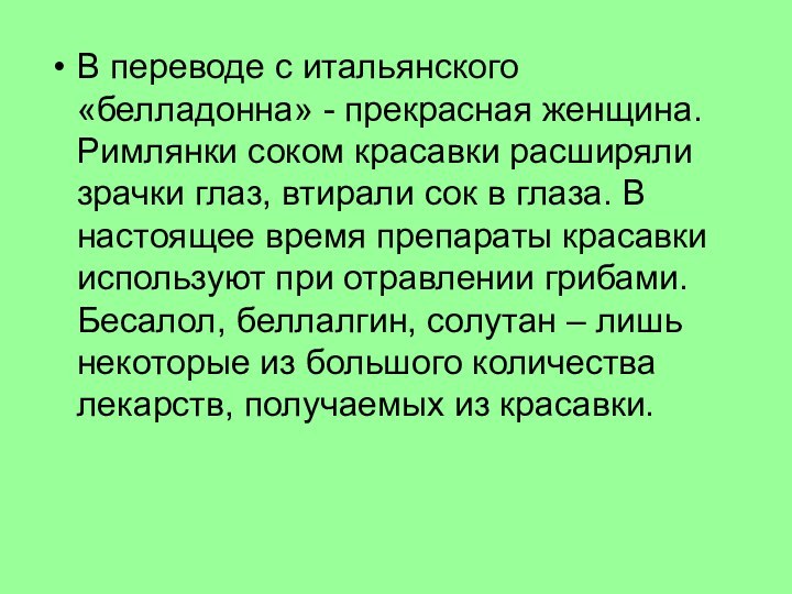 В переводе с итальянского «белладонна» - прекрасная женщина. Римлянки соком красавки расширяли