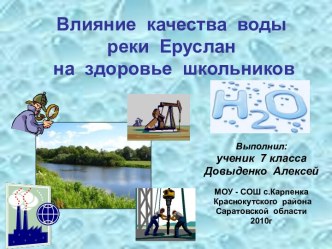 Влияние качества воды реки Еруслан на здоровье школьников