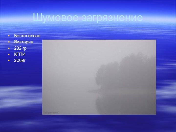 Шумовое загрязнениеБестелесная Виктория232 грКГПИ2009г