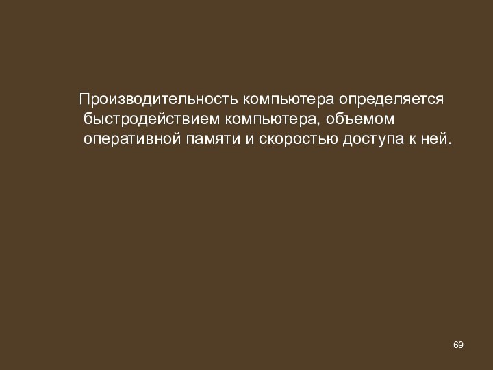 Производительность компьютера определяется быстродействием компьютера, объемом оперативной памяти и скоростью доступа к ней.