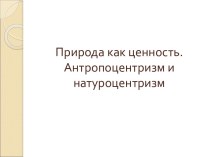 антропоцентризм и натуроцентризм 2003