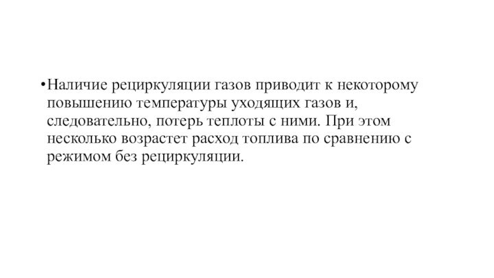 Наличие рециркуляции газов приводит к некоторому повышению температуры уходящих газов и, следовательно,