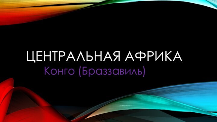 ЦЕНТРАЛЬНАЯ АФРИКА Конго (Браззавиль)