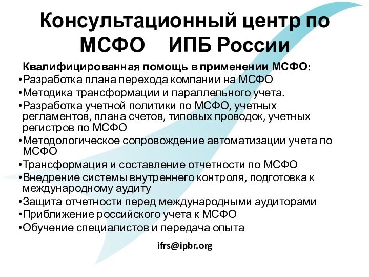 Консультационный центр по МСФО   ИПБ РоссииКвалифицированная помощь в применении МСФО:Разработка