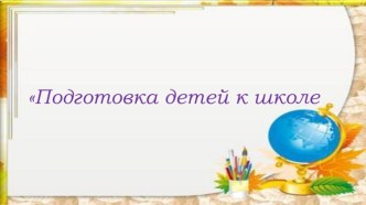 Родительское собрание Подготовка ребенка к школе