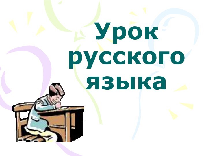 Урок русского языка