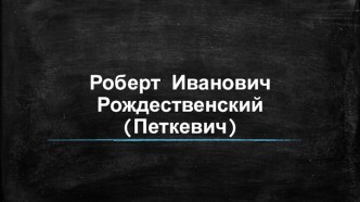 Роберт Иванович Рождественский