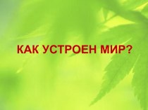 Разнообразие природы 3 класс