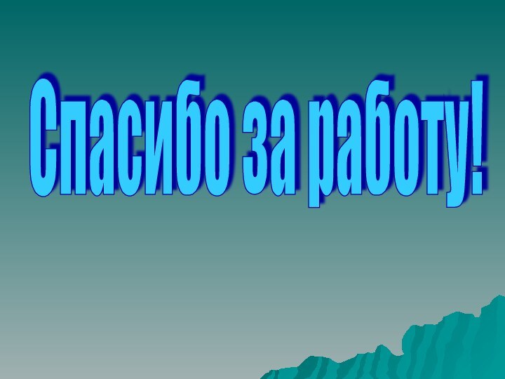 Спасибо за работу!