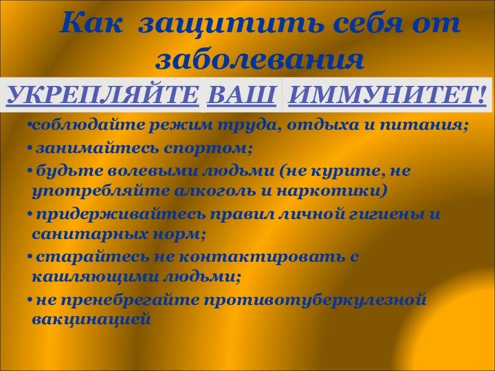 Как защитить себя от заболеваниясоблюдайте режим труда, отдыха и питания; занимайтесь спортом;