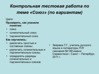 Контрольная тестовая работа по теме Союз