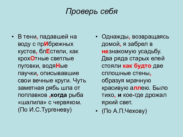 Проверь себяВ тени, падавшей на воду с прИбрежных кустов, блЕстели, как крохОтные