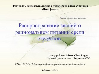 Распространение знаний о рациональном питании среди студентов