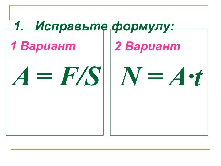 1.  Исправьте формулу:1 ВариантA = F/S2 ВариантN = A·t