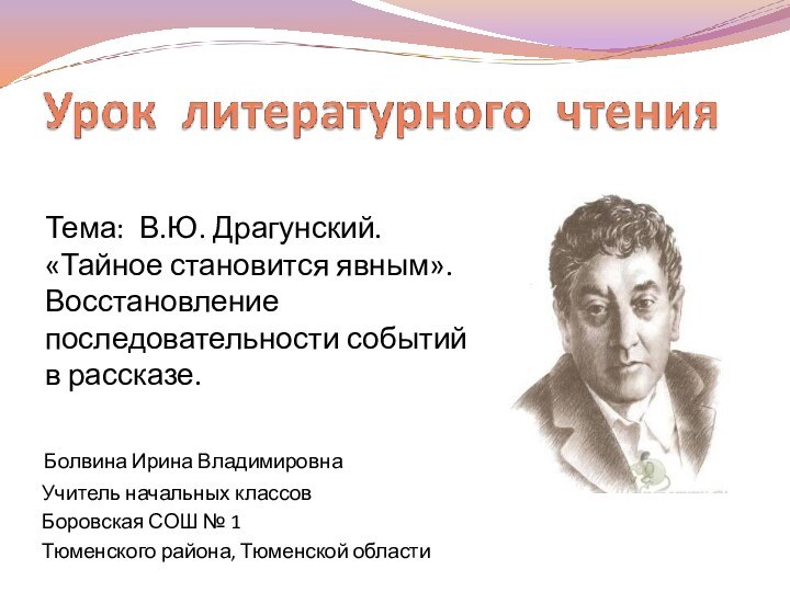 Болвина Ирина Владимировна Учитель начальных классов Боровская СОШ № 1 Тюменского