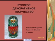 Русское прикладное творчество