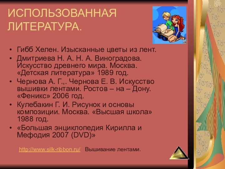 ИСПОЛЬЗОВАННАЯ ЛИТЕРАТУРА.Гибб Хелен. Изысканные цветы из лент.Дмитриева Н. А. Н. А. Виноградова.