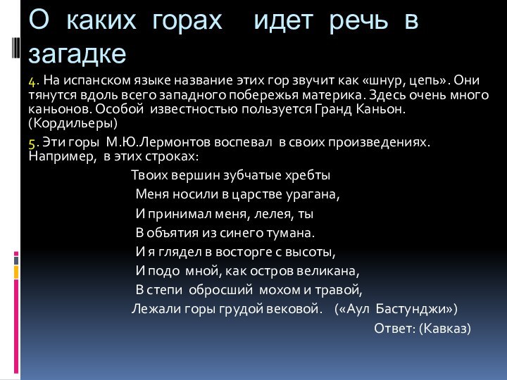 О каких горах идет речь в загадке4. На испанском языке название этих